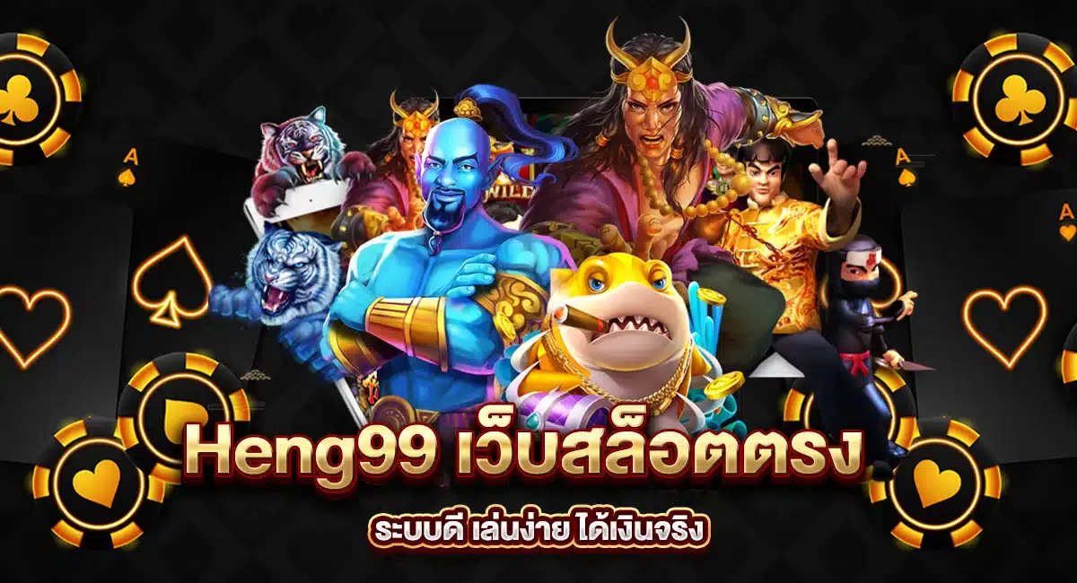 Heng99 เว็บสล็อตตรง ระบบดี เล่นง่าย