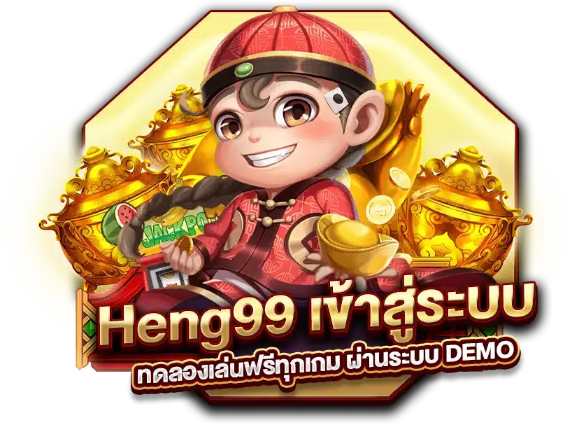 Heng99 เข้าสู่ระบบ ทดลองเล่นฟรีทุกเกม