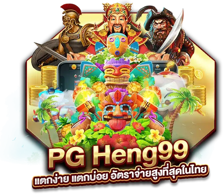PG Heng99 แตกง่าย แตกบ่อย