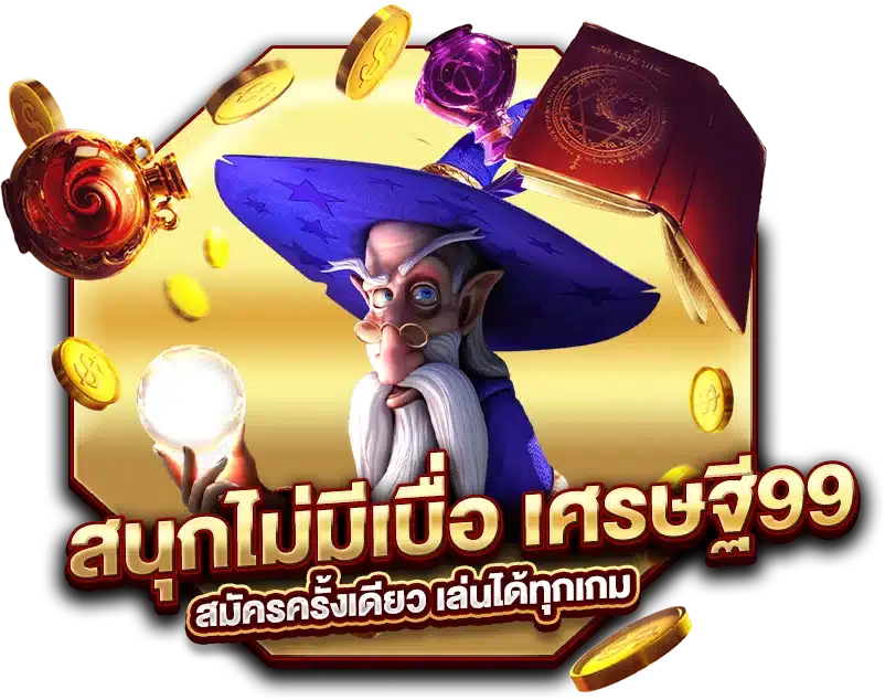 เศรษฐี99 สมัครครั้งเดียว เล่นได้ทุกเกม