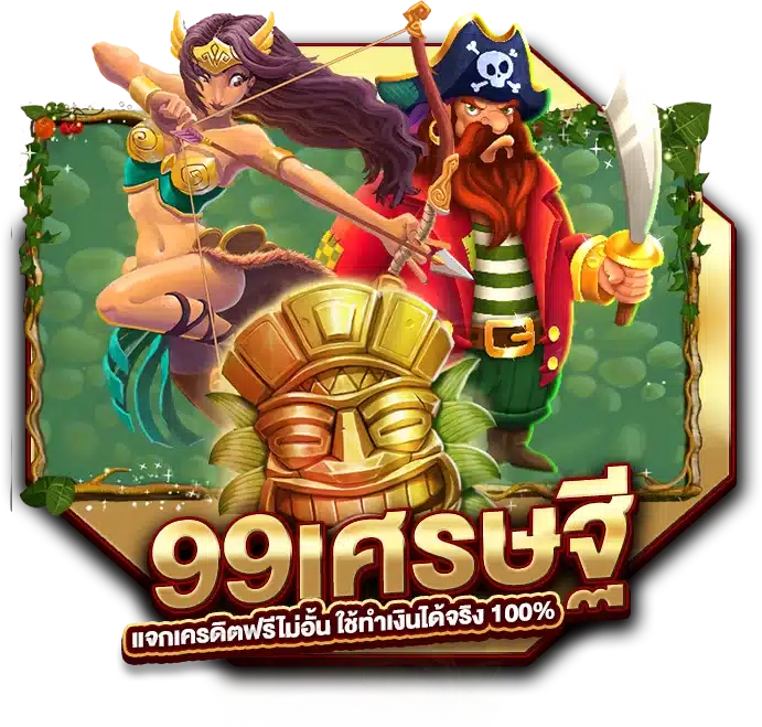 99เศรษฐี แจกเครดิตฟรีไม่อั้น