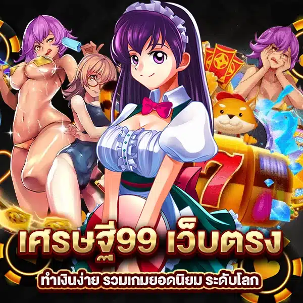 เศรษฐี99