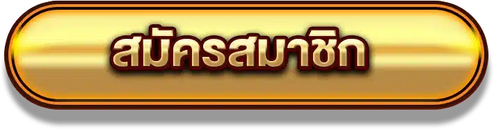 สมัครสมาชิก Bonus99