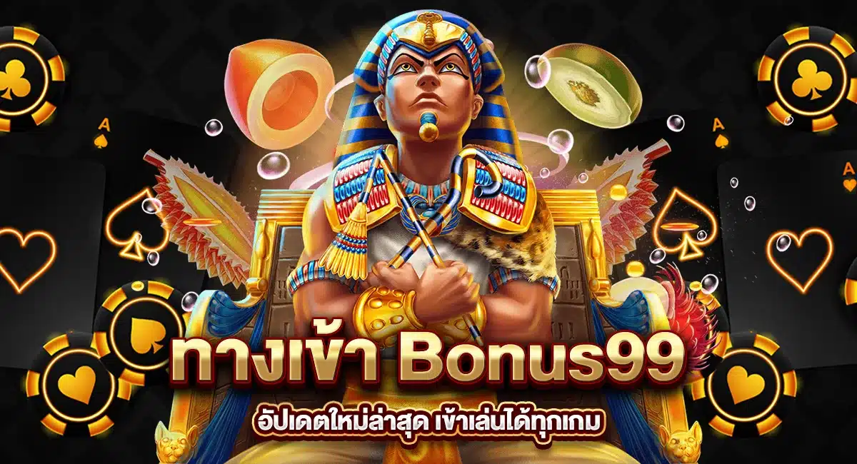 ทางเข้า Bonus99 อัปเดตใหม่ล่าสุด