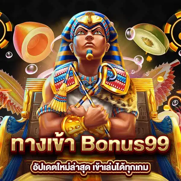 ทางเข้า Bonus99