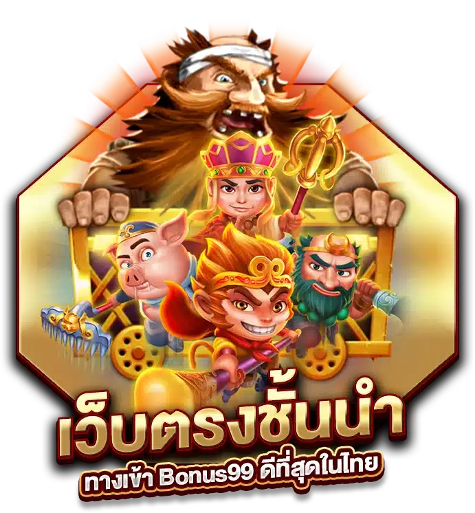 เว็บตรงชั้นนำ ทางเข้า Bonus99 ดีที่สุดในไทย