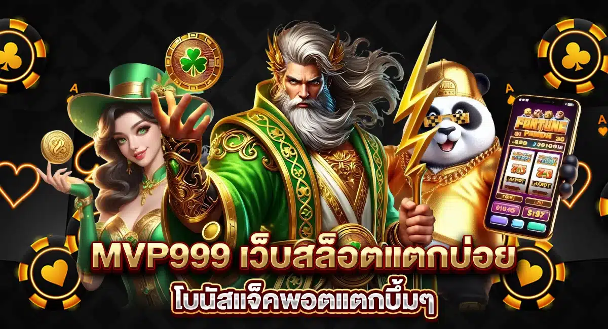 MVP999 เว็บสล็อตแตกบ่อย