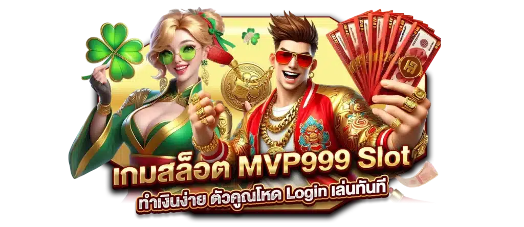 เกมสล็อต MVP999 Slot ทำเงินง่าย