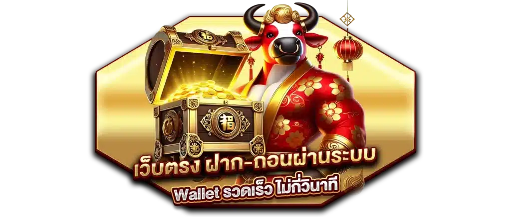 เว็บตรง ฝาก-ถอนผ่านระบบ Wallet