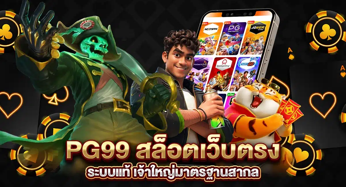 PG99 สล็อตเว็บตรง