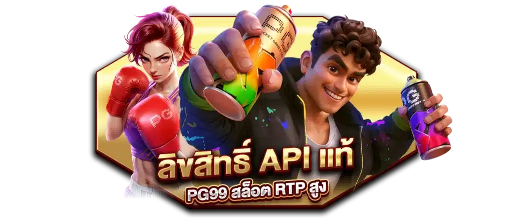 ลิขสิทธิ์ API แท้ PG99 สล็อต RTP สูง