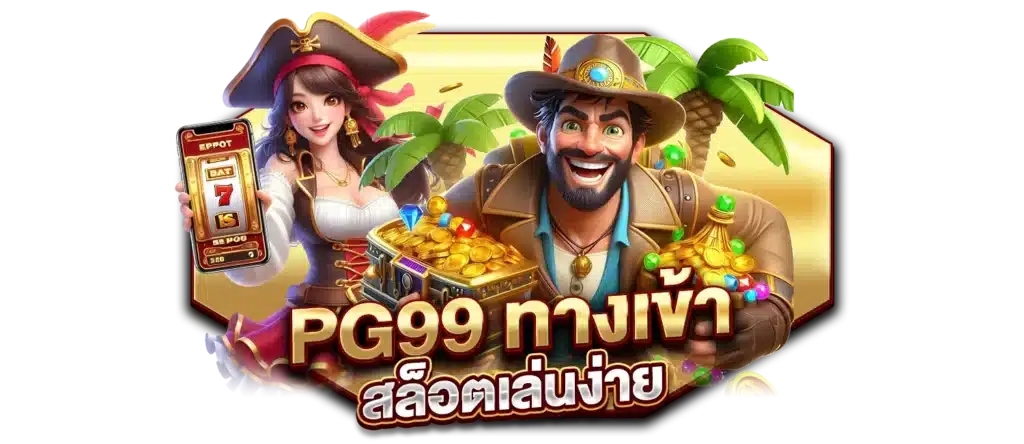 PG99 ทางเข้า สล็อตเล่นง่าย