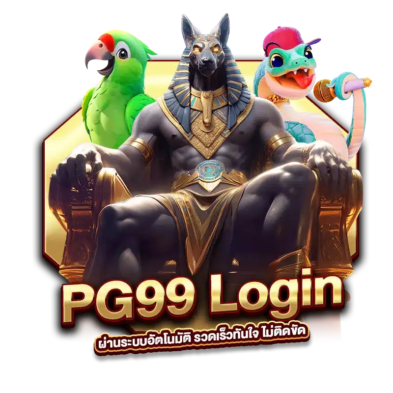 PG99 Login ผ่านระบบอัตโนมัติ