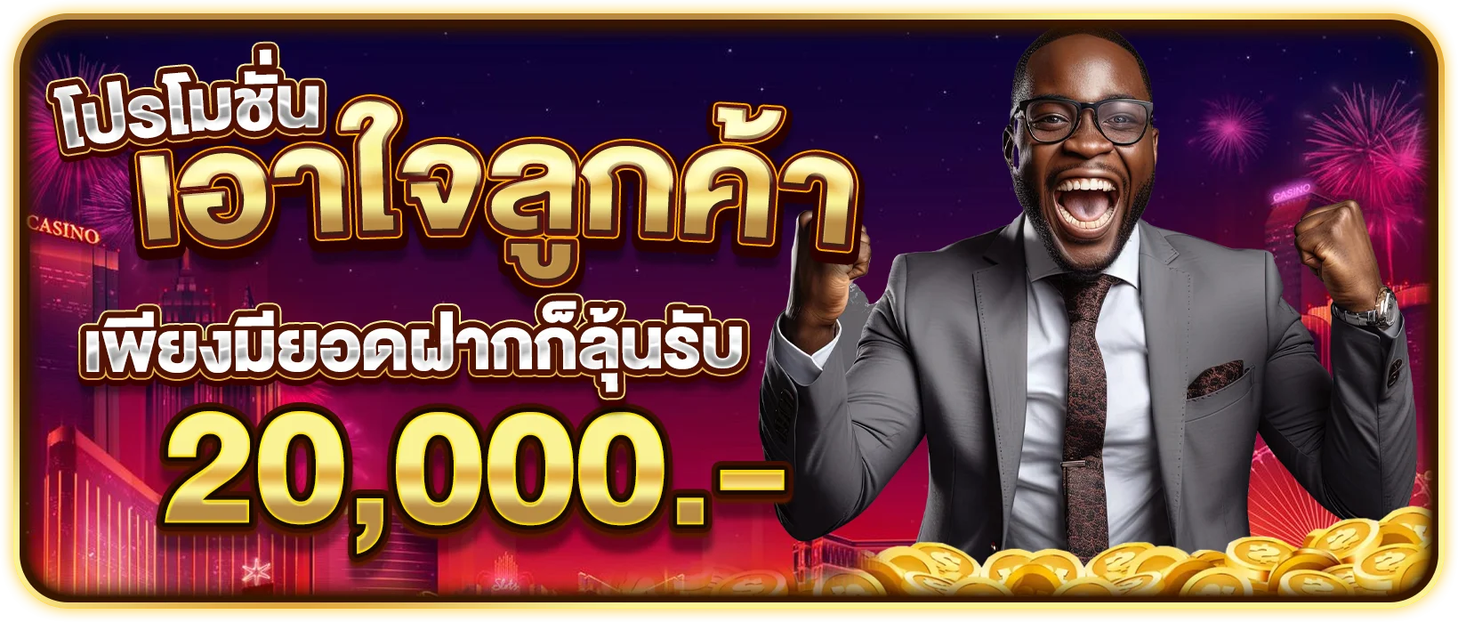 ทุกยอดฝากลุ้นรับ 20,000 บาท