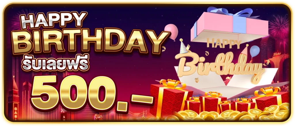 วันเกิดรับ 500 ฟรี
