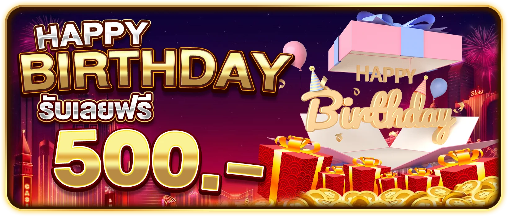 วันเกิดรับ 500 ฟรี