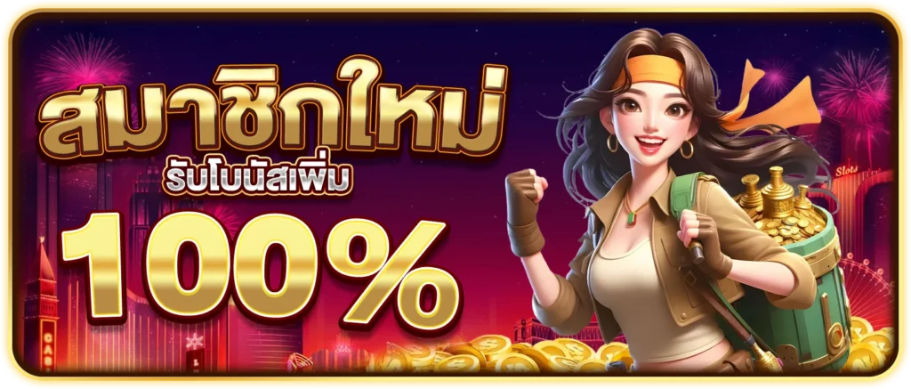 สมาชิกใหม่ รับเพิ่ม 100%