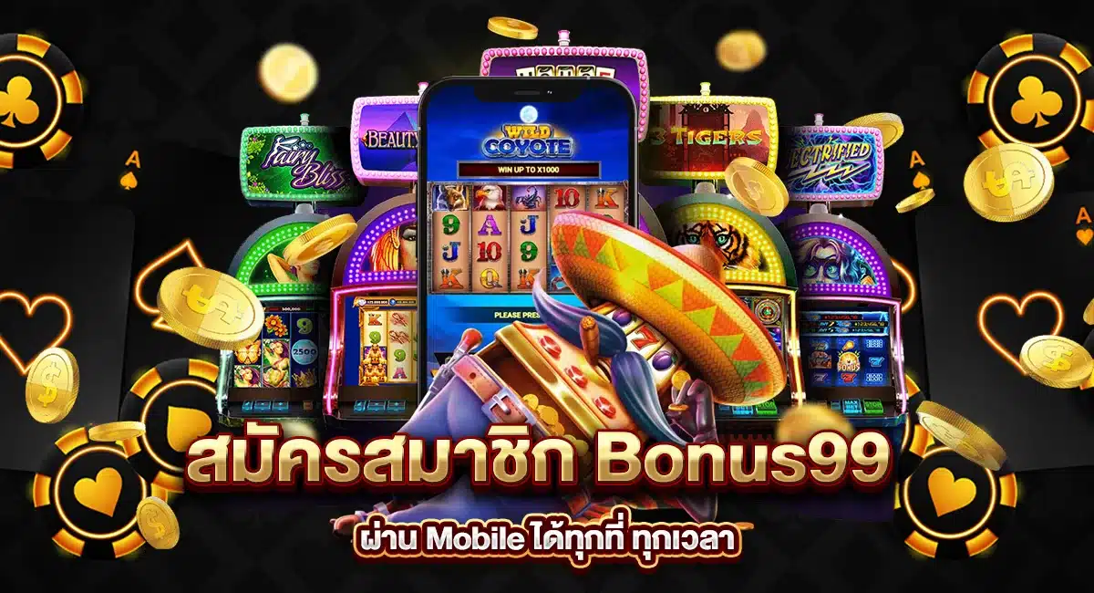 สมัครสมาชิก Bonus99 ผ่าน Mobile ได้ทุกที่
