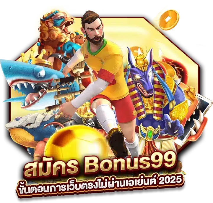 สมัคร Bonus99