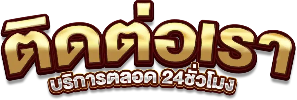 ติดต่อเรา Bonus99