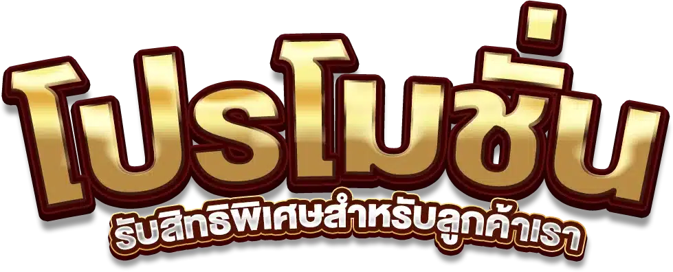 โปรโมชั่น bonus99